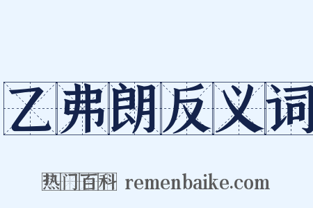 乙弗朗反义词是什么意思的图片